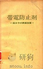 帯電防止剤: 高分子の表面改質 1968 PDF电子版封面 丸茂秀雄