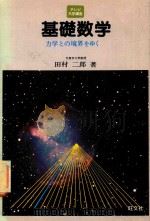 基礎数学: 力学との境界をゆく 1981 PDF电子版封面 田村二郎著