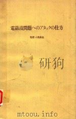 電磁波問題へのアタックの仕方 1977 PDF电子版封面 電子通信学会編; 小西良弘監修