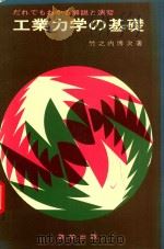 工業力学の基礎: だれでもわかる解説と演習 1977 PDF电子版封面 竹之内博次著