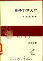 量子力学入門 1980 PDF电子版封面 阿部龍蔵著