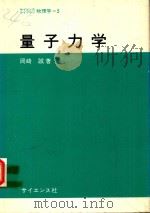 量子力学 1977 PDF电子版封面 岡崎誠著