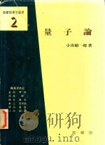 量子論 1978 PDF电子版封面 小出昭一郎著