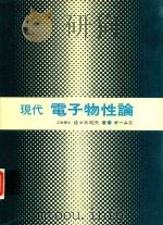 現代 電子物性論 1981 PDF电子版封面 佐々木昭夫著