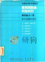 複素関数論例題演習（1979 PDF版）