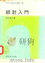 統計入門 1979 PDF电子版封面 和田秀三著