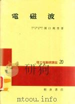 電磁波（1976 PDF版）