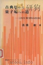 古典場から量子場への道: これから‘場‘を学ぶ人のために 1979 PDF电子版封面 高橋康著