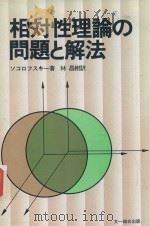 相対性理論の問題と解法 1981 PDF电子版封面 ソコロフスキー著; 林昌樹訳