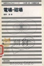 電場·磁場 1979 PDF电子版封面 青野修著