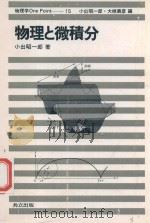 物理と微積分（1981 PDF版）