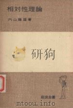 相対性理論 1977 PDF电子版封面 内山龍雄著