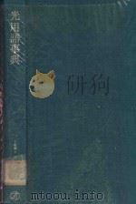 光用語事典（1981 PDF版）