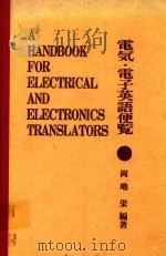 電気·電子英語便覧=A HANDBOOK FOR ELECTRICAL AND ELECTRICAL AND ELECTRONICS TRANSLATORS（1972 PDF版）