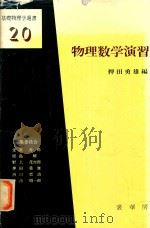 物理数学演習（1980 PDF版）