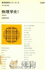 新物理学シリーズ 5 物理学史 1（1968 PDF版）