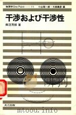 干渉および干渉性 1981 PDF电子版封面 飼沼芳郎著
