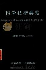 科学技術要覧 昭和56年版(1981)（1981 PDF版）