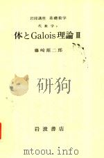 体とGalois理論 3（1978 PDF版）