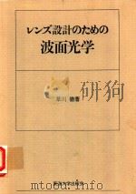 レンズ設計のための波面光学（1976 PDF版）