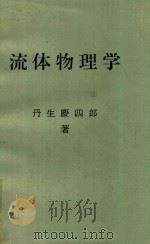 流体物理学（1978 PDF版）