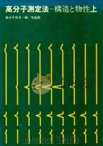 高分子測定法 構造と物性 上 1973 PDF电子版封面 高分子学会編