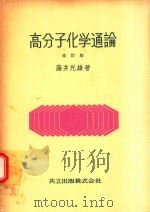 高分子化学通論 改訂版（1967 PDF版）