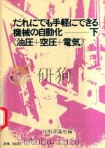 だれにでも手軽にできる機械の自動化: 油圧+空圧+電気 下 1973 PDF电子版封面 浅沼滋著