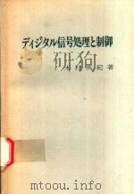 ディジタル信号処理と制御（1982 PDF版）