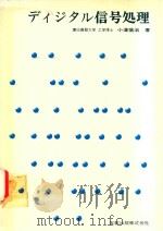 ディジタル信号処理 1979 PDF电子版封面 小澤慎治著