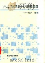 PLL(位相同期ループ)応用回路 1977 PDF电子版封面 柳沢健編