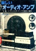 新しいオーディオ·アンプ: 続トランジスタ·アンプの設計と製作（1979 PDF版）