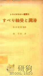 すべり軸受と潤滑 1975 PDF电子版封面 森早苗著