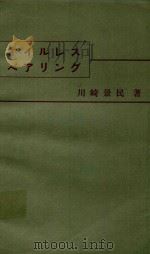 オイルレスベアリング 1973 PDF电子版封面 川崎景民著