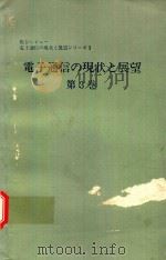 電子通信の現状と展望 第3卷（1977 PDF版）