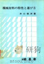 JISによる機械材料の特性と選び方（1978 PDF版）