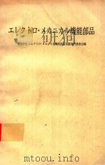 エレクトロ·メカニカル機能部品 1972 PDF电子版封面 電気学会エレクトロ·メカニカル機能部品常置専門委員会編