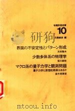 物理学最前線 10 界面の不安定性とパタ一ソ形成·少数多体系の物理学·マクロ系の量子力学と觀測問題 1983 PDF电子版封面 432003192X 大摫義彥編