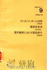 物理学最前線 9 ァハラノフ-ボ一ム效果·電荷密度波·原子衝突における電荷移行 1983 PDF电子版封面 4320031911 大摫義彥編