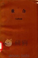 重合（1963 PDF版）