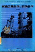 有機工業化学 2 石油化学（1972 PDF版）