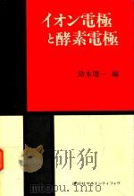 イオン電極と酵素電極 1981 PDF电子版封面 4061394274 鈴木周一編