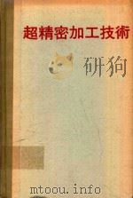 超精密加工技術（1984 PDF版）