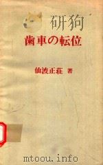 歯車の転位 1972 PDF电子版封面 仙波正荘著