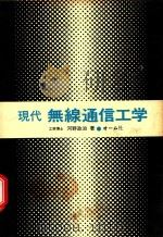 現代無線通信工学 1980 PDF电子版封面 河野政治著