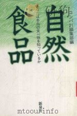 自然食品: あなたは本当の食べ物を知っているか 1981 PDF电子版封面 コンパ21編集部編