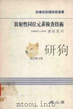 診療放射線技術選書·8 放射性同位元素検査技術（1978 PDF版）