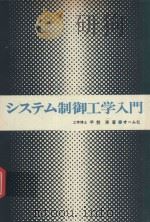 システム制御工学入門 1980 PDF电子版封面 早勢実著