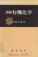 基礎有機化学 1980 PDF电子版封面 中崎昌雄著