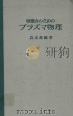 核融合のためのプラズマ物理（1976 PDF版）